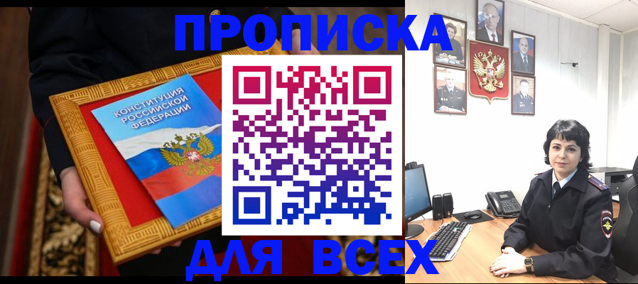 купить прописку в Тайге